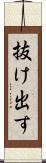 抜け出す Scroll