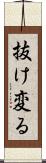 抜け変る Scroll