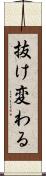 抜け変わる Scroll