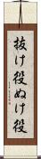 抜け役 Scroll
