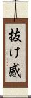 抜け感 Scroll