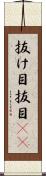 抜け目 Scroll