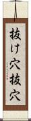 抜け穴 Scroll