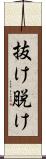 抜け Scroll