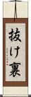抜け裏 Scroll
