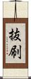 抜刷 Scroll
