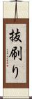 抜刷り Scroll