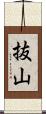 抜山 Scroll