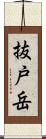 抜戸岳 Scroll