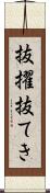 抜擢 Scroll