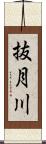 抜月川 Scroll