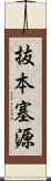 抜本塞源 Scroll