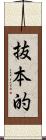 抜本的 Scroll