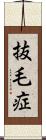 抜毛症 Scroll