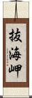 抜海岬 Scroll