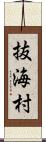 抜海村 Scroll