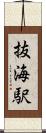 抜海駅 Scroll