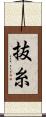 抜糸 Scroll