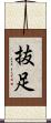 抜足 Scroll