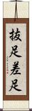 抜足差足 Scroll