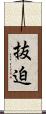 抜迫 Scroll