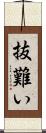 抜難い Scroll
