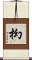 抝 Scroll
