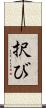 択び Scroll