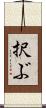 択ぶ Scroll