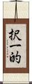 択一的 Scroll