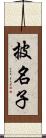 披名子 Scroll