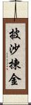 披沙揀金 Scroll