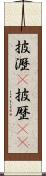 披瀝(P) Scroll