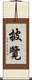 披覽 Scroll