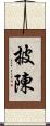 披陳 Scroll