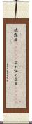 披露目(ateji) Scroll