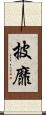 披靡 Scroll