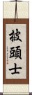 披頭士 Scroll