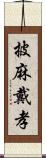 披麻戴孝 Scroll