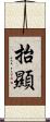 抬顯 Scroll