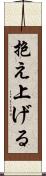 抱え上げる Scroll