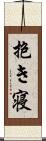 抱き寝 Scroll