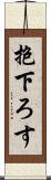 抱下ろす Scroll