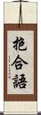 抱合語 Scroll