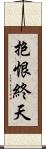抱恨終天 Scroll