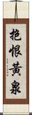 抱恨黃泉 Scroll