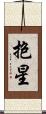 抱星 Scroll