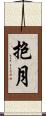 抱月 Scroll
