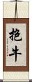 抱牛 Scroll