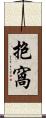 抱窩 Scroll